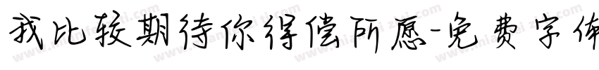 我比较期待你得偿所愿字体转换