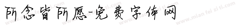 所念皆所愿字体转换