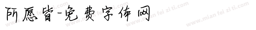 所愿皆字体转换