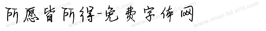 所愿皆所得字体转换