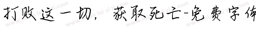 打败这一切，获取死亡字体转换