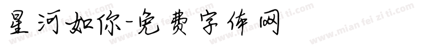星河如你字体转换