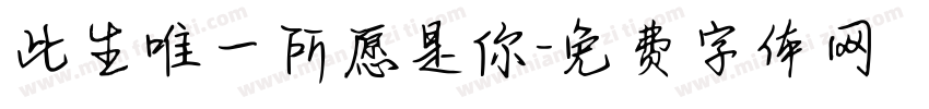 此生唯一所愿是你字体转换