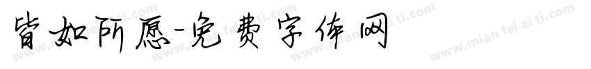 皆如所愿字体转换