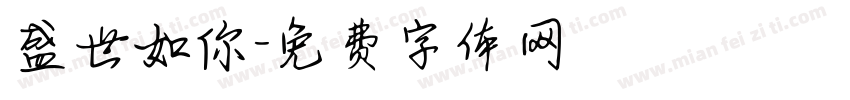 盛世如你字体转换