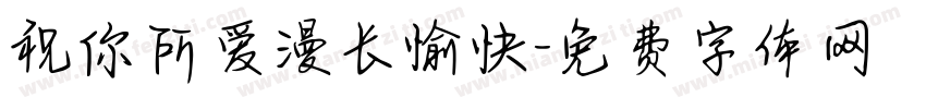 祝你所爱漫长愉快字体转换