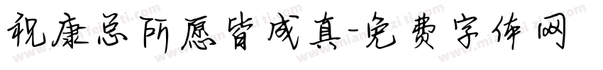 祝康总所愿皆成真字体转换
