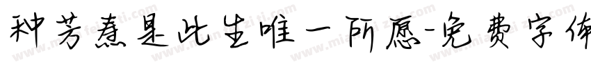 种芳焘是此生唯一所愿字体转换