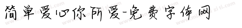 简单爱心你所爱字体转换