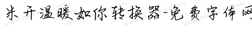 米开温暖如你转换器字体转换
