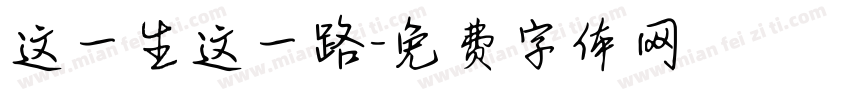 这一生这一路字体转换