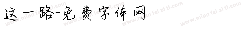 这一路字体转换