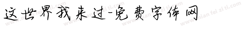 这世界我来过字体转换