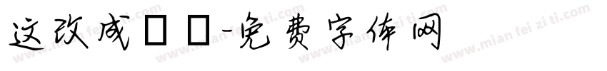 这改成祐祐字体转换