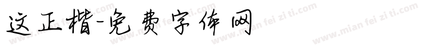 这正楷字体转换