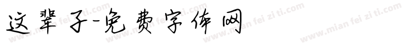 这辈子字体转换
