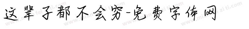 这辈子都不会穷字体转换