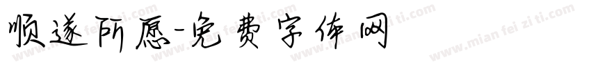 顺遂所愿字体转换