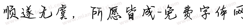 顺遂无虞，所愿皆成字体转换