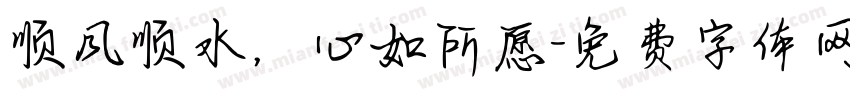 顺风顺水，心如所愿字体转换
