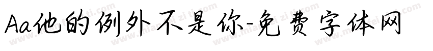 Aa他的例外不是你字体转换