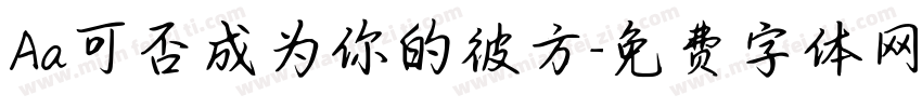 Aa可否成为你的彼方字体转换