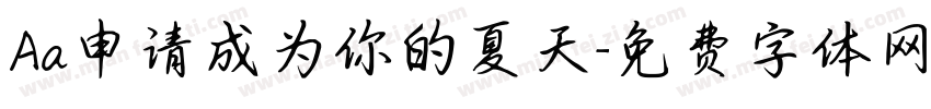 Aa申请成为你的夏天字体转换