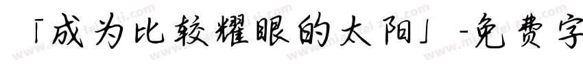 「成为比较耀眼的太阳」字体转换