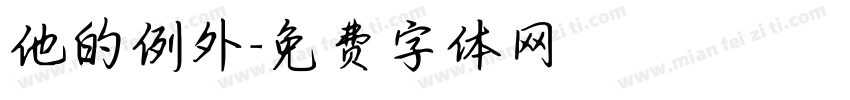 他的例外字体转换
