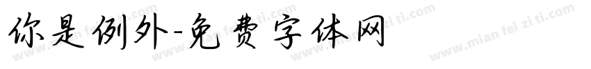 你是例外字体转换