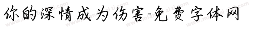 你的深情成为伤害字体转换