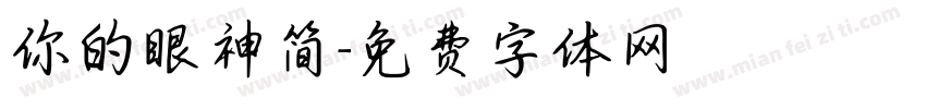 你的眼神简字体转换