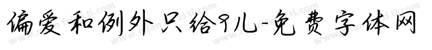 偏爱和例外只给9儿字体转换
