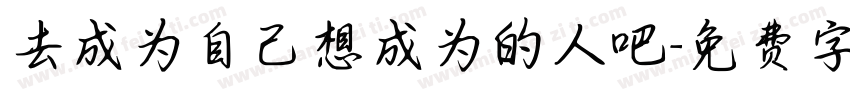 去成为自己想成为的人吧字体转换