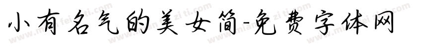 小有名气的美女简字体转换