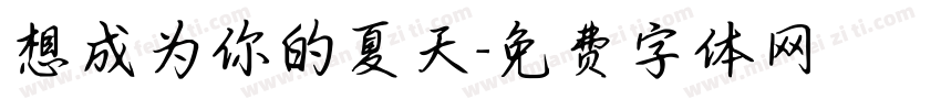 想成为你的夏天字体转换