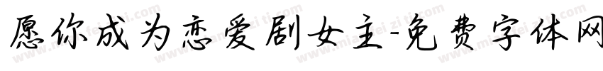 愿你成为恋爱剧女主字体转换