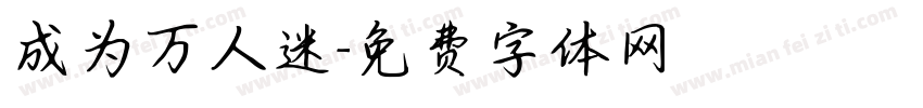 成为万人迷字体转换