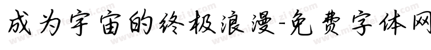 成为宇宙的终极浪漫字体转换