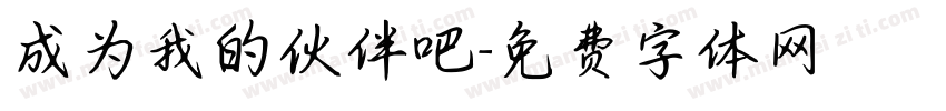 成为我的伙伴吧字体转换