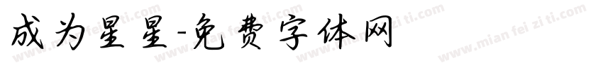 成为星星字体转换