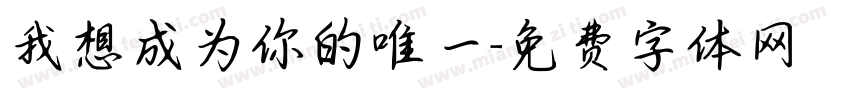 我想成为你的唯一字体转换
