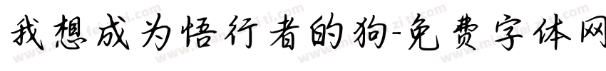 我想成为悟行者的狗字体转换