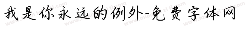 我是你永远的例外字体转换