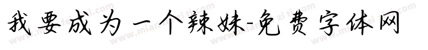 我要成为一个辣妹字体转换