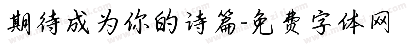 期待成为你的诗篇字体转换