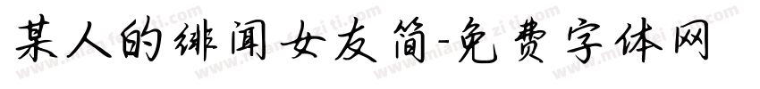 某人的绯闻女友简字体转换