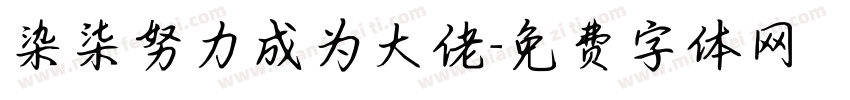 染柒努力成为大佬字体转换