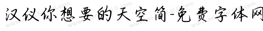 汉仪你想要的天空简字体转换