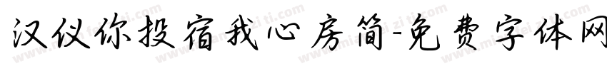 汉仪你投宿我心房简字体转换